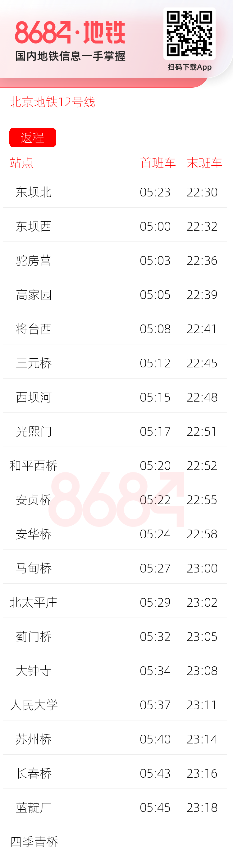 北京地铁12号线运营时间表