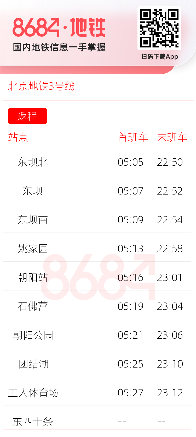 北京地铁3号线运营时间表