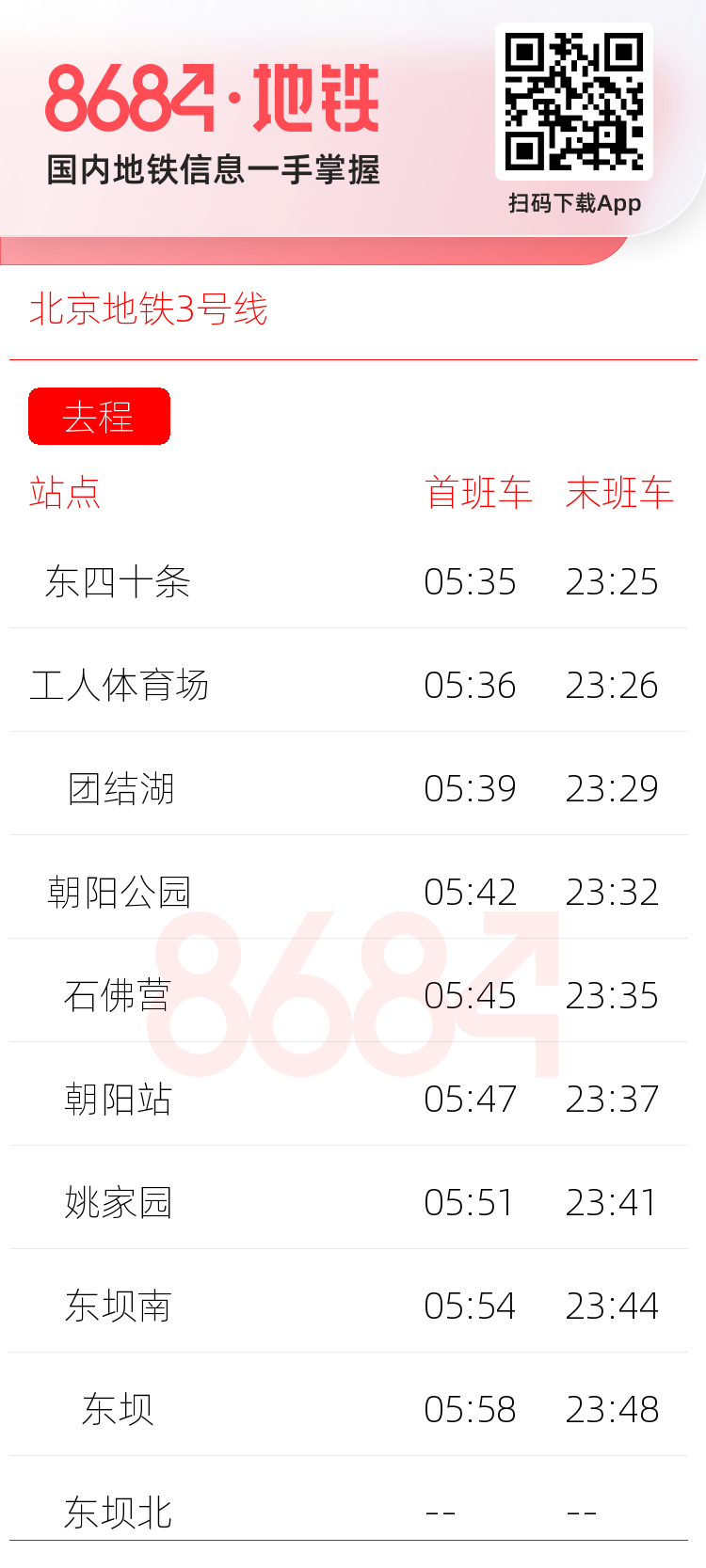 北京地铁3号线运营时间表