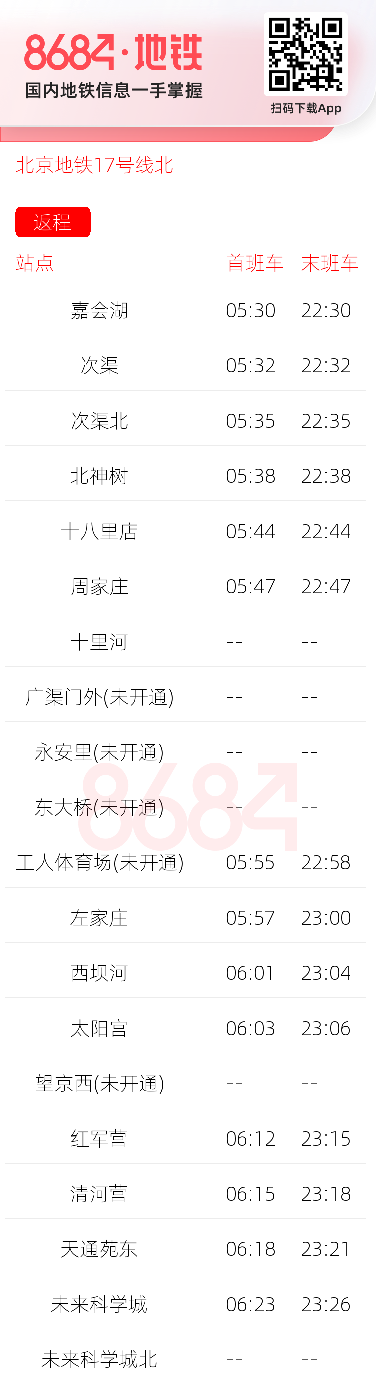 北京地铁17号线北运营时间表