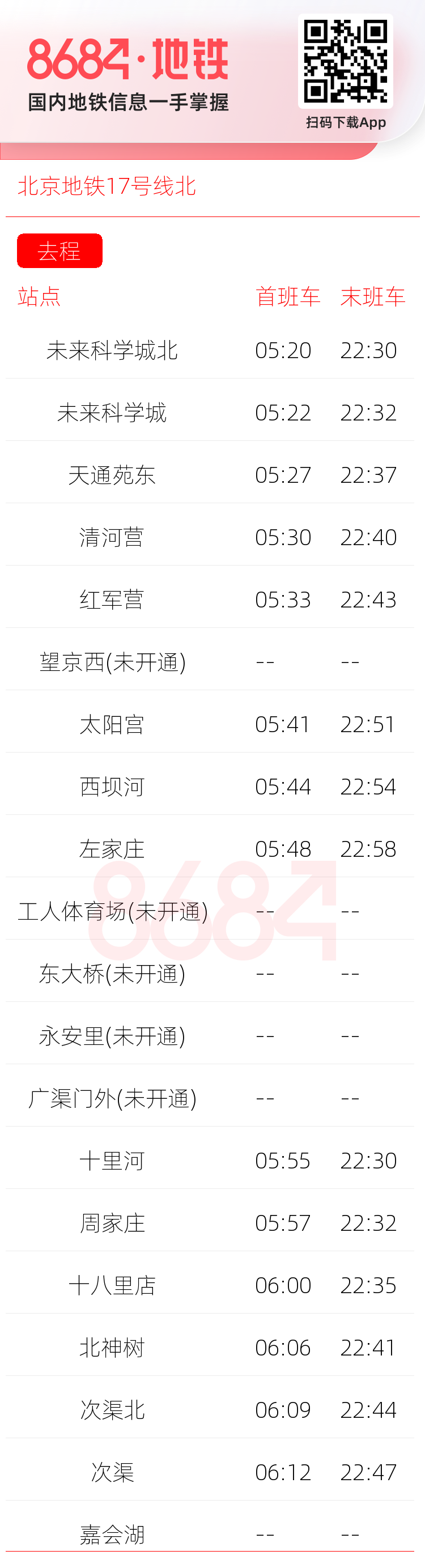北京地铁17号线北运营时间表