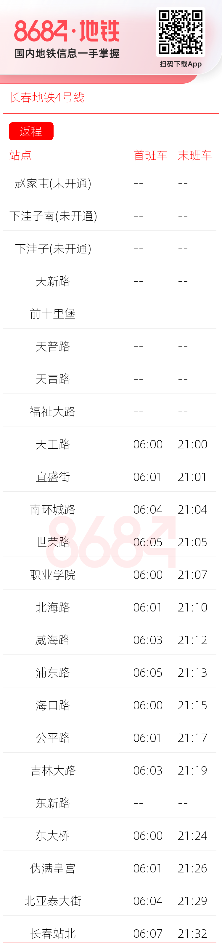 长春地铁4号线运营时间表