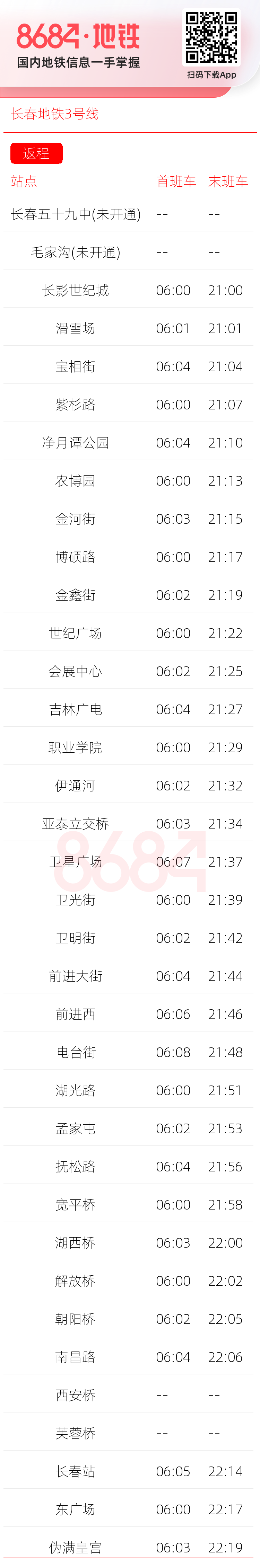 长春地铁3号线运营时间表