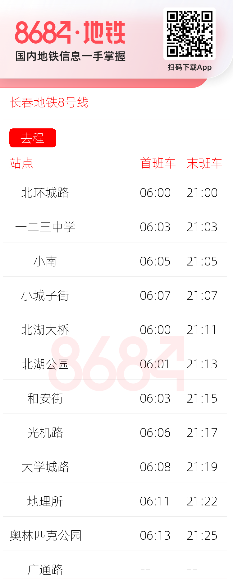 长春地铁8号线运营时间表