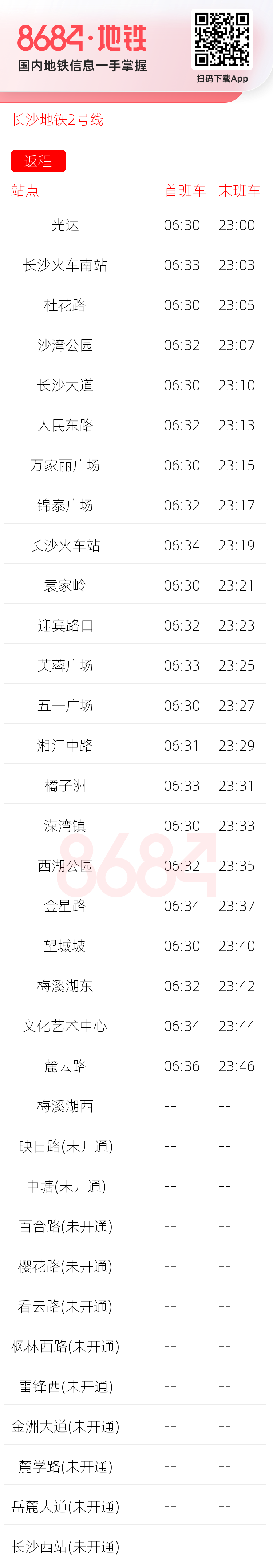 长沙地铁2号线运营时间表