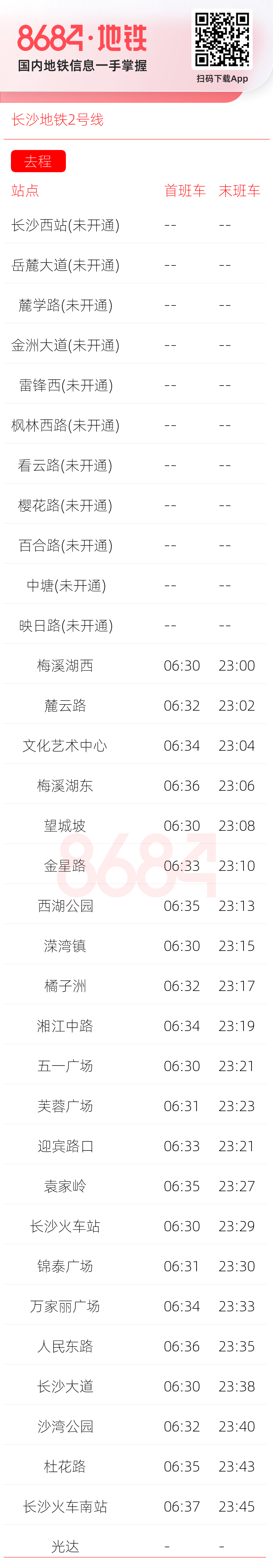 长沙地铁2号线运营时间表