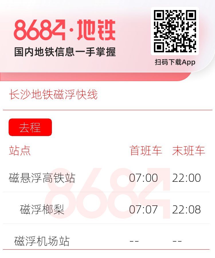 长沙地铁磁浮快线运营时间表