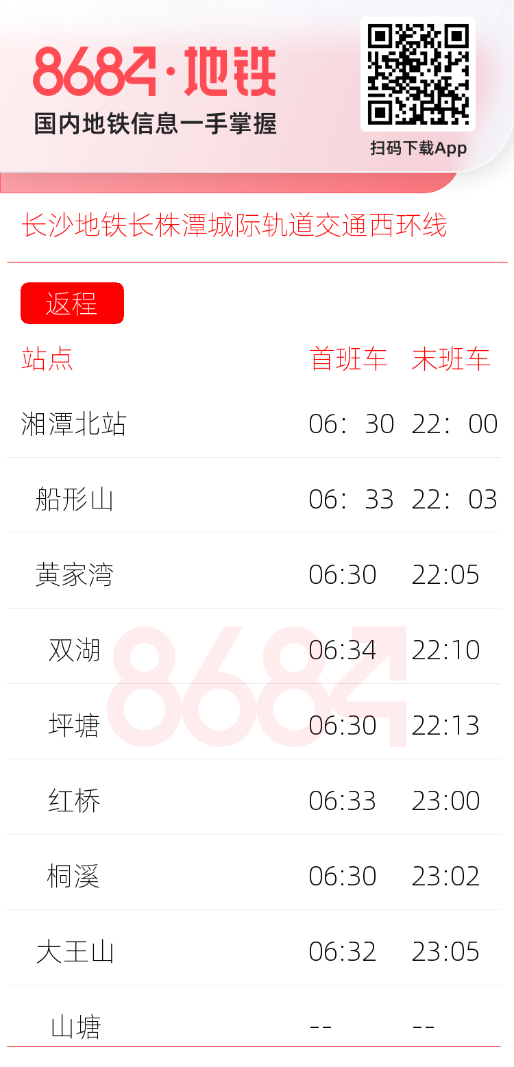 长沙地铁长株潭城际轨道交通西环线运营时间表