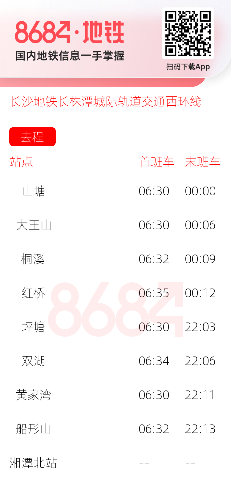 长沙地铁长株潭城际轨道交通西环线运营时间表