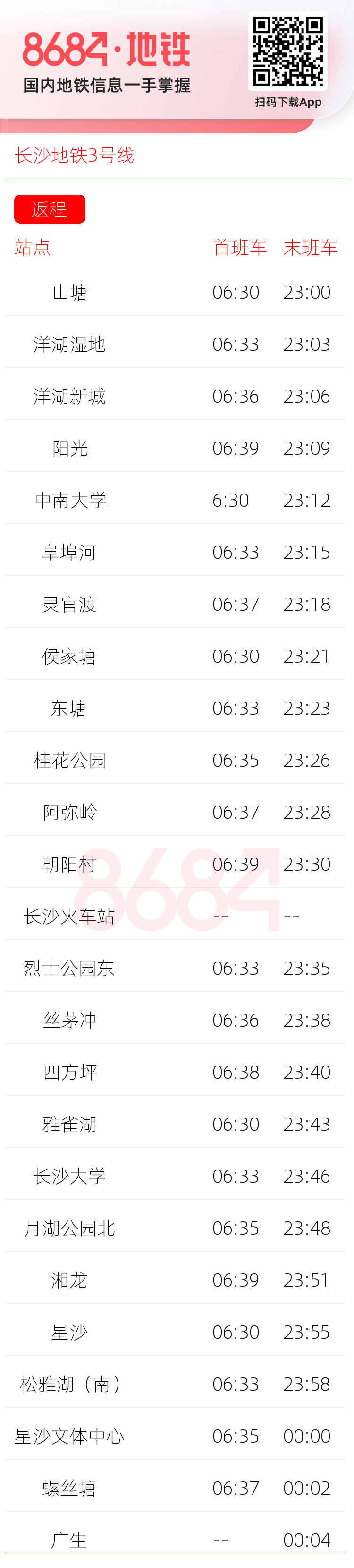 长沙地铁3号线运营时间表
