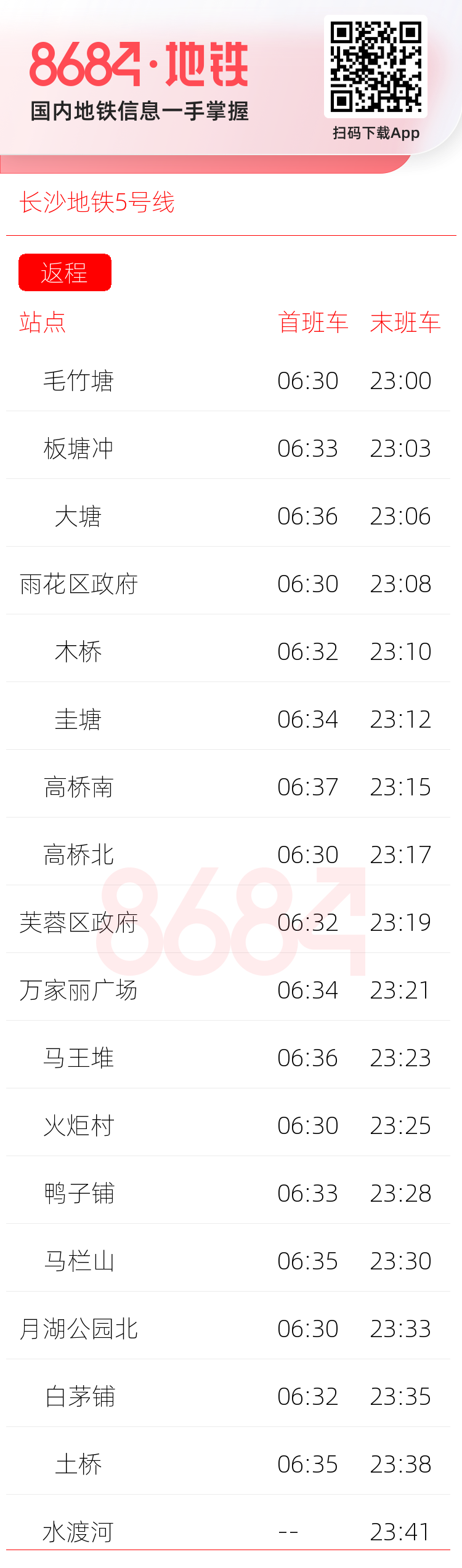 长沙地铁5号线运营时间表