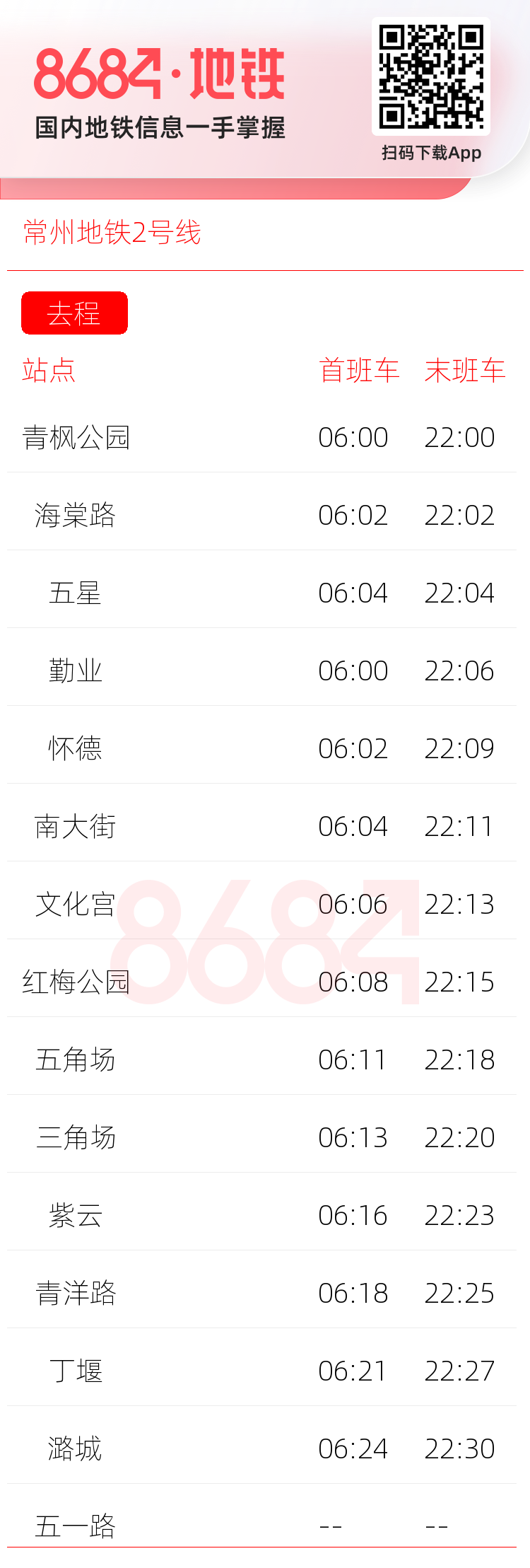 常州地铁2号线运营时间表