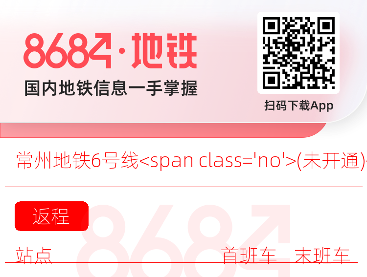 常州地铁6号线<span class='no'>(未开通)</span>运营时间表