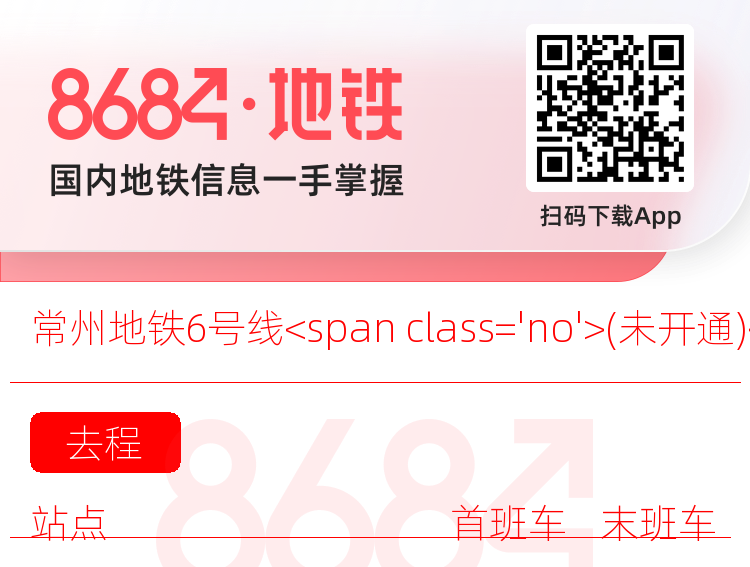 常州地铁6号线<span class='no'>(未开通)</span>运营时间表