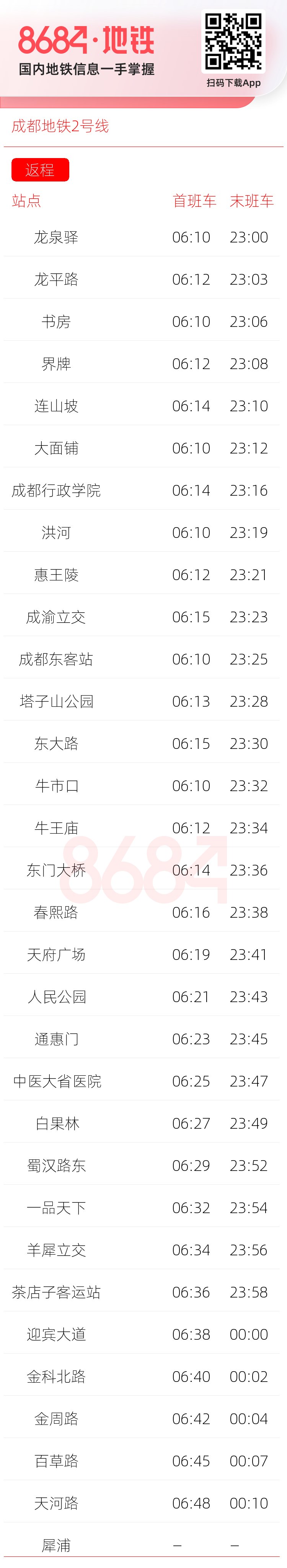 成都地铁2号线运营时间表