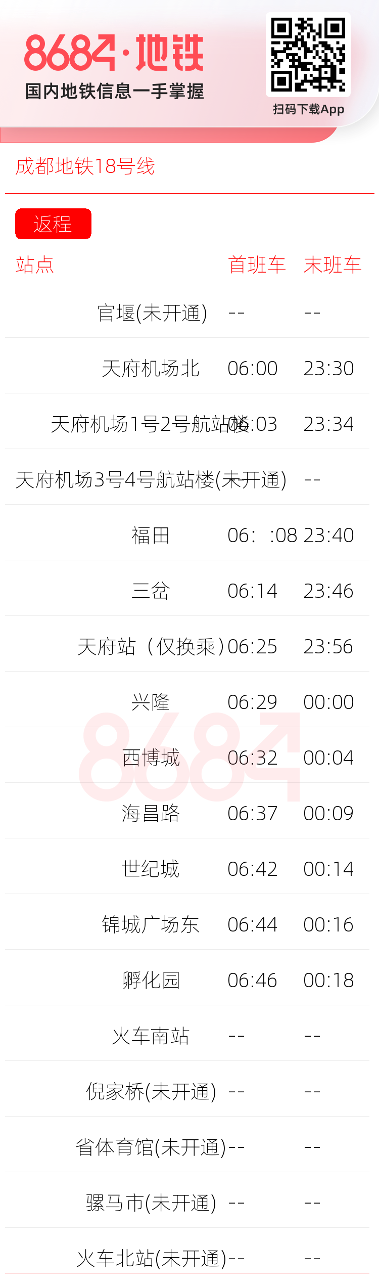 成都地铁18号线运营时间表