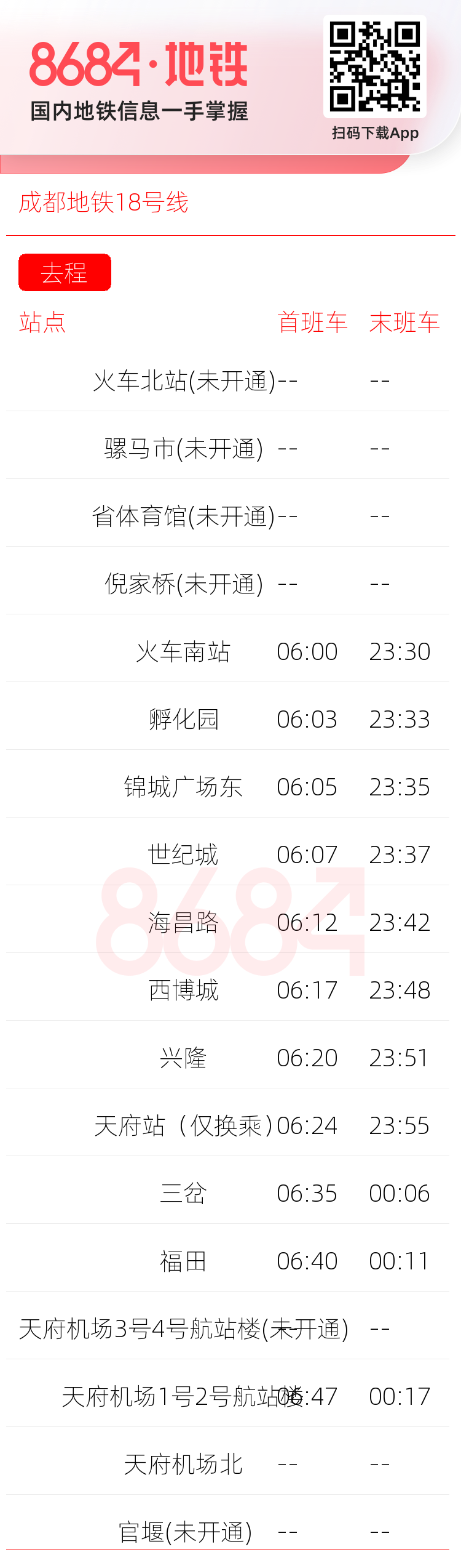 成都地铁18号线运营时间表