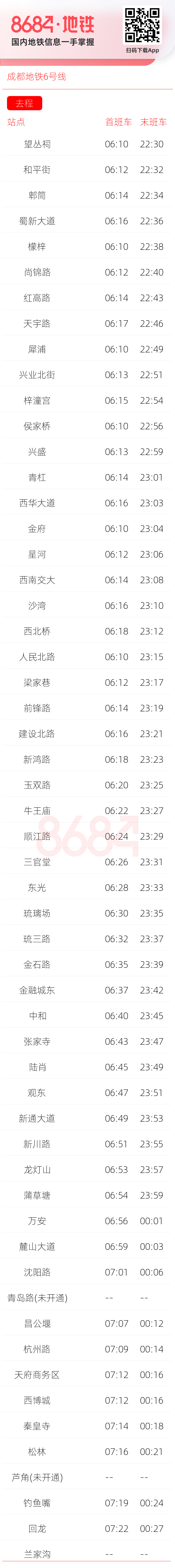 成都地铁6号线运营时间表