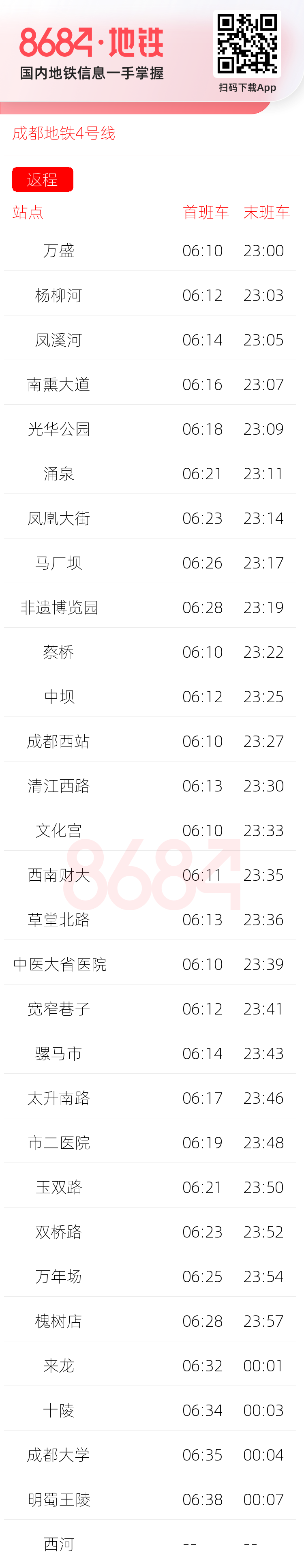 成都地铁4号线运营时间表