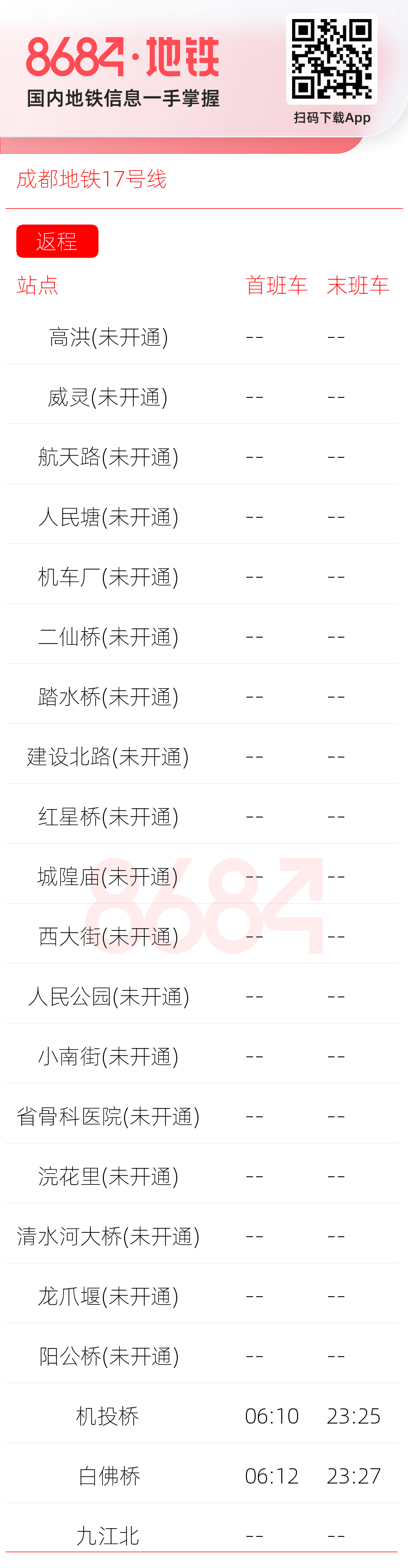 成都地铁17号线运营时间表