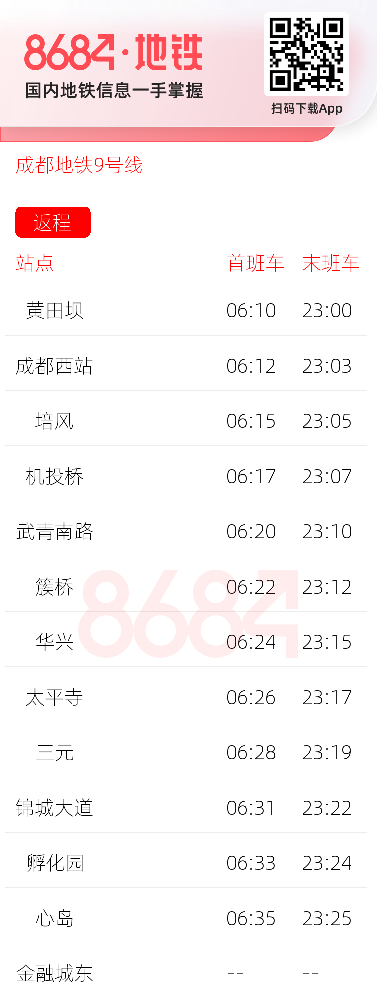 成都地铁9号线运营时间表