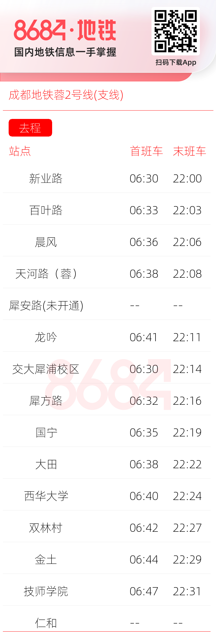 成都地铁蓉2号线(支线)运营时间表