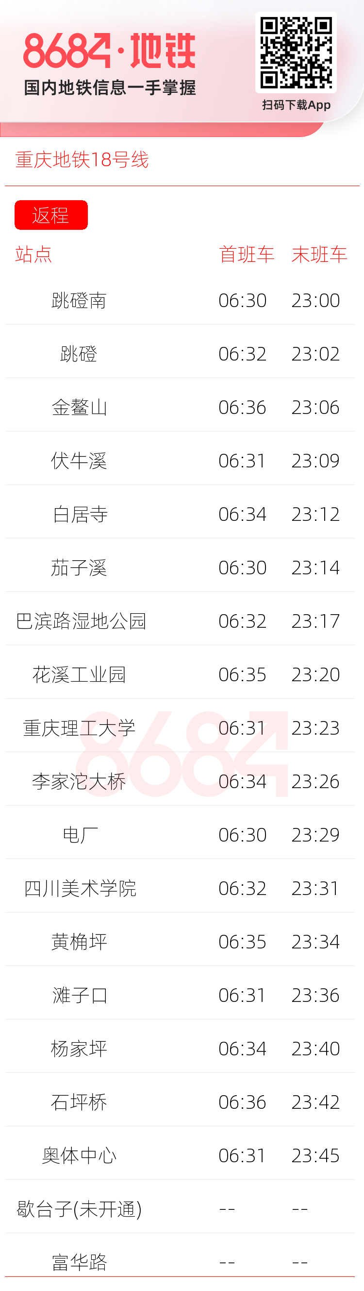 重庆地铁18号线运营时间表