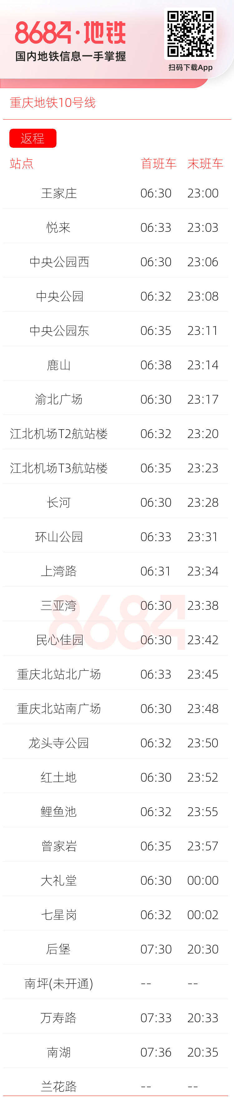 重庆地铁10号线运营时间表