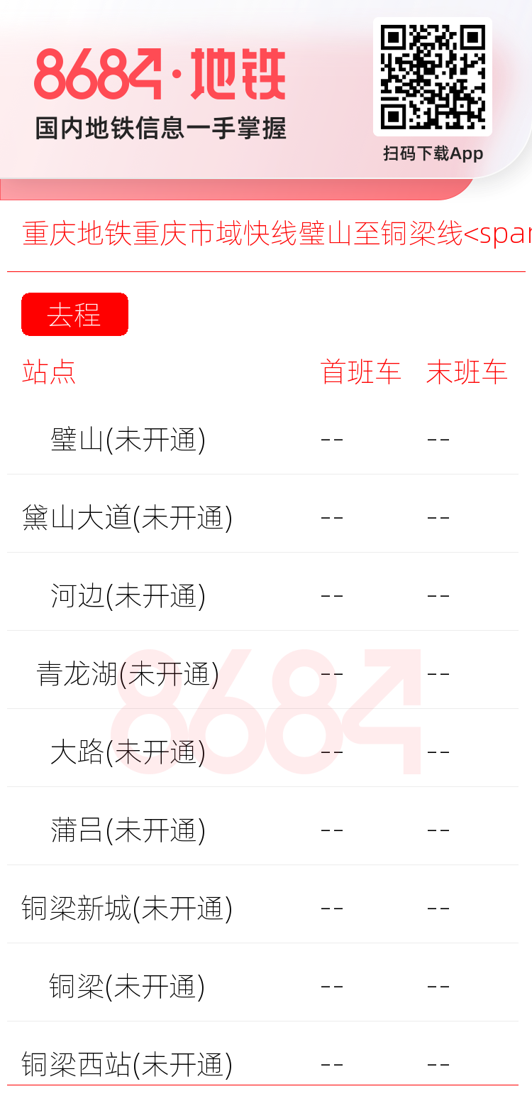 重庆地铁重庆市域快线璧山至铜梁线<span class='no'>(未开通)</span>运营时间表
