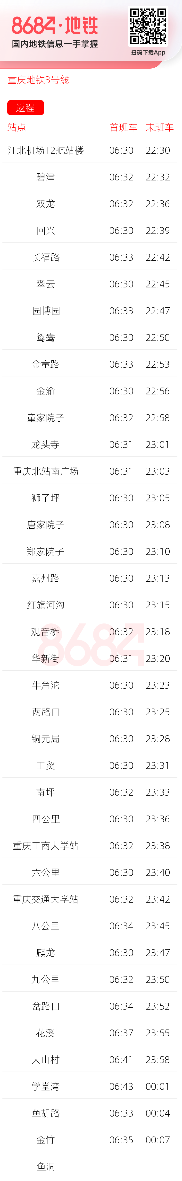 重庆地铁3号线运营时间表