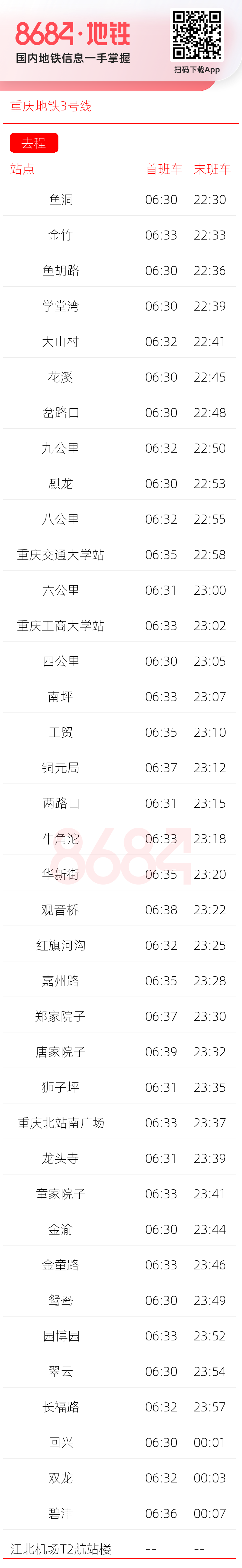 重庆地铁3号线运营时间表