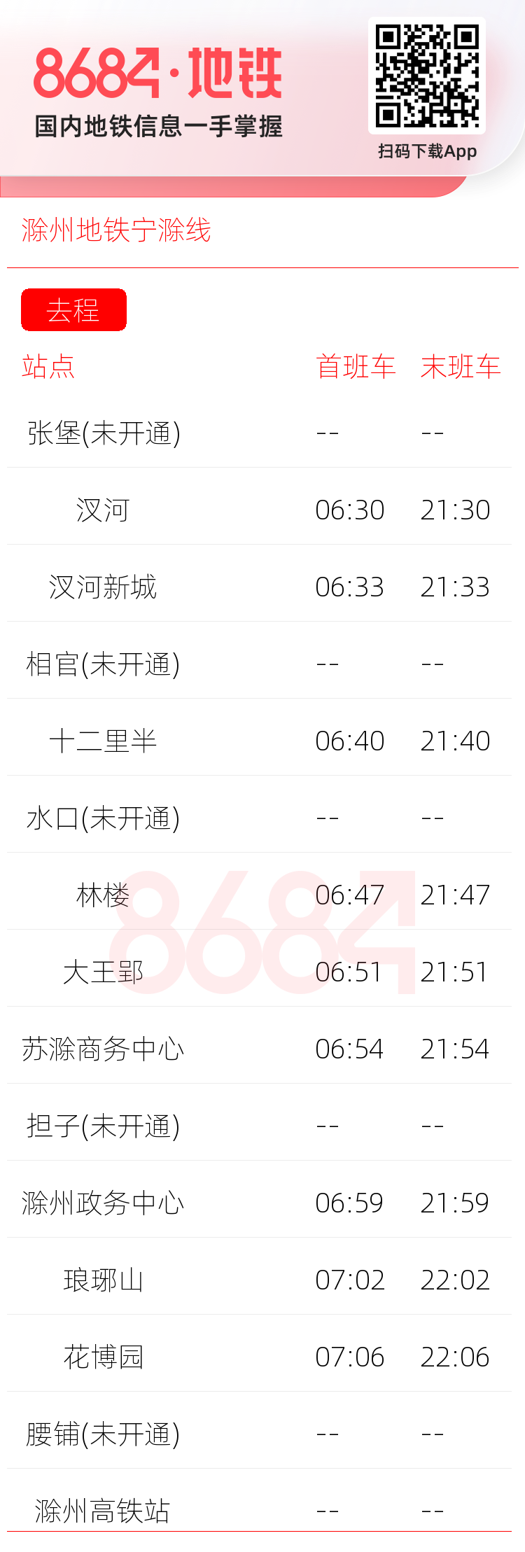 滁州地铁宁滁线运营时间表