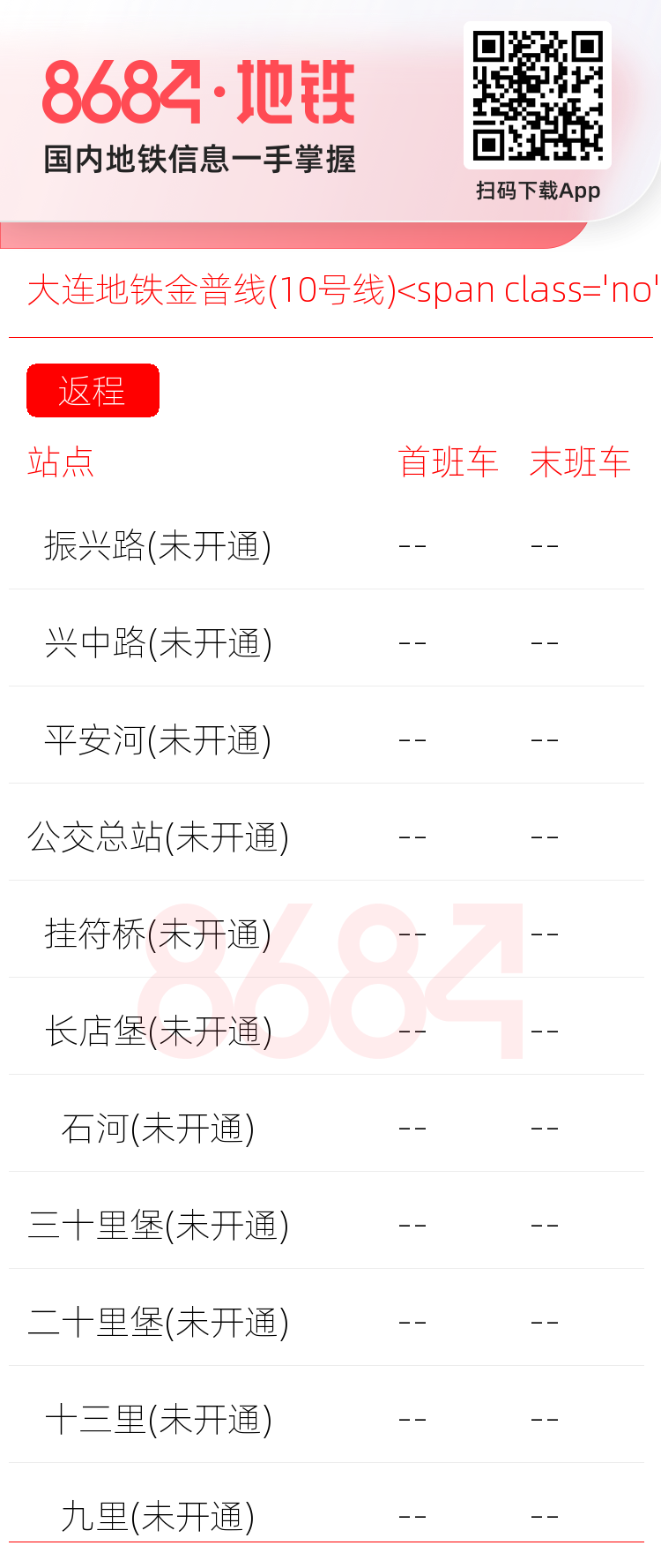 大连地铁金普线(10号线)<span class='no'>(未开通)</span>运营时间表