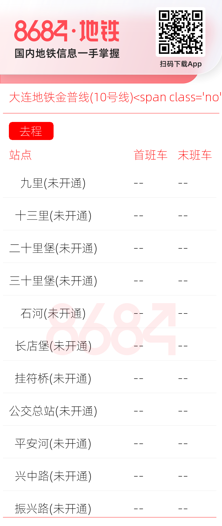 大连地铁金普线(10号线)<span class='no'>(未开通)</span>运营时间表