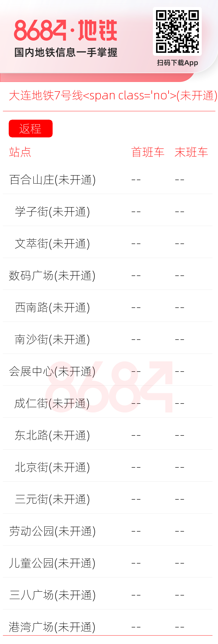 大连地铁7号线<span class='no'>(未开通)</span>运营时间表