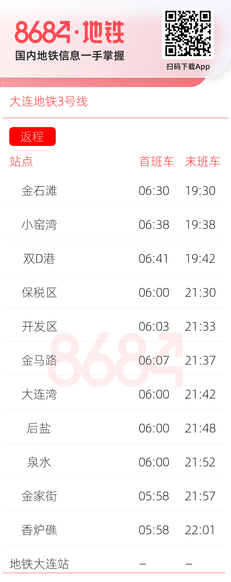 大连地铁3号线运营时间表