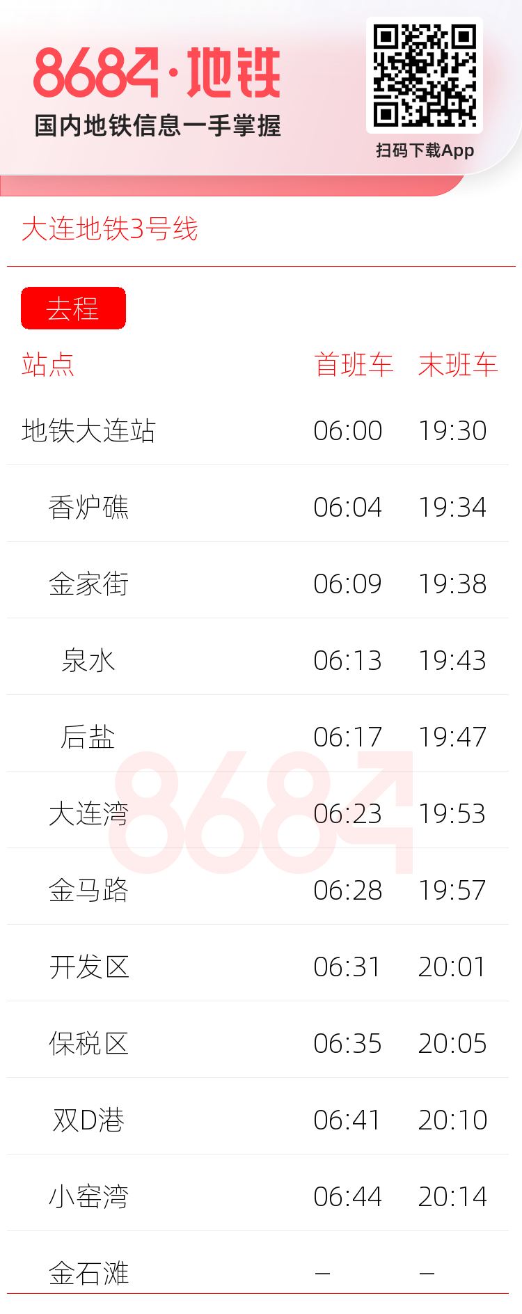 大连地铁3号线运营时间表
