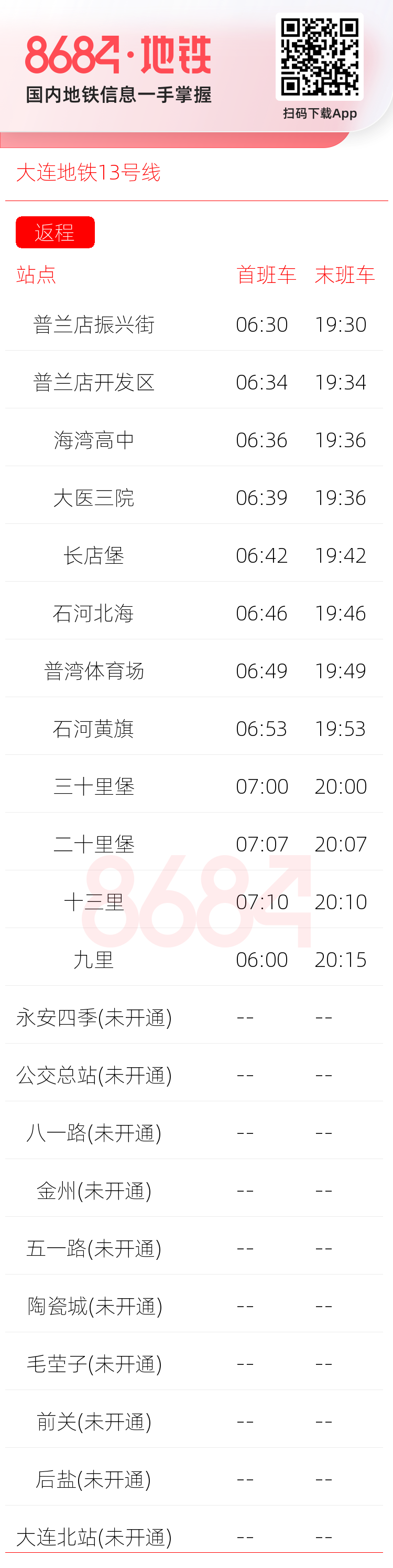 大连地铁13号线运营时间表