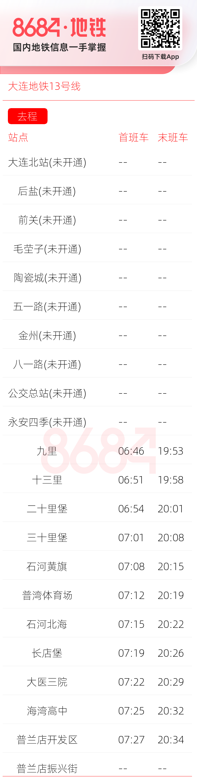 大连地铁13号线运营时间表