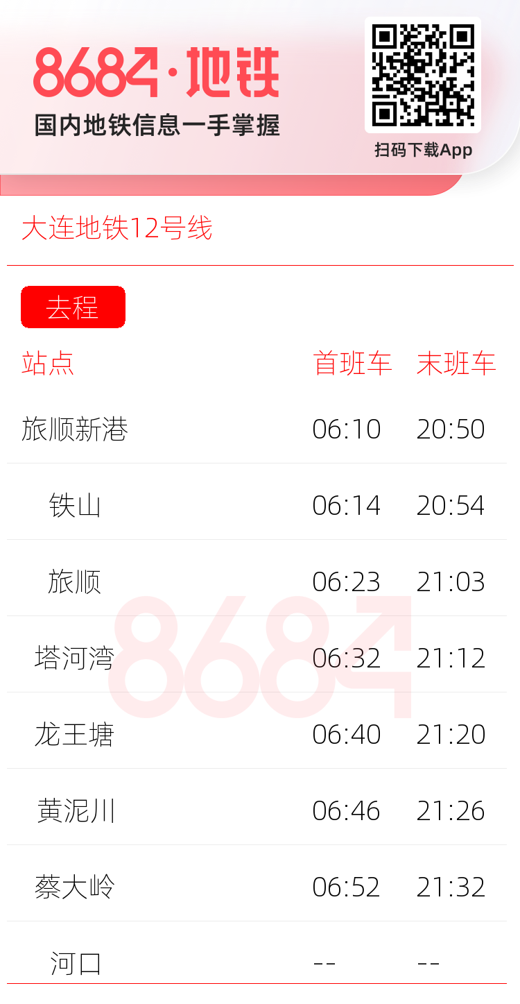 大连地铁12号线运营时间表