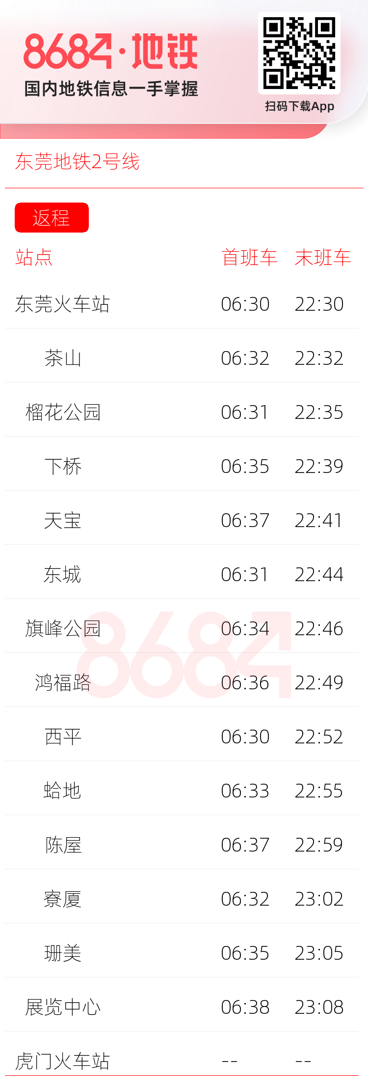 东莞地铁2号线运营时间表