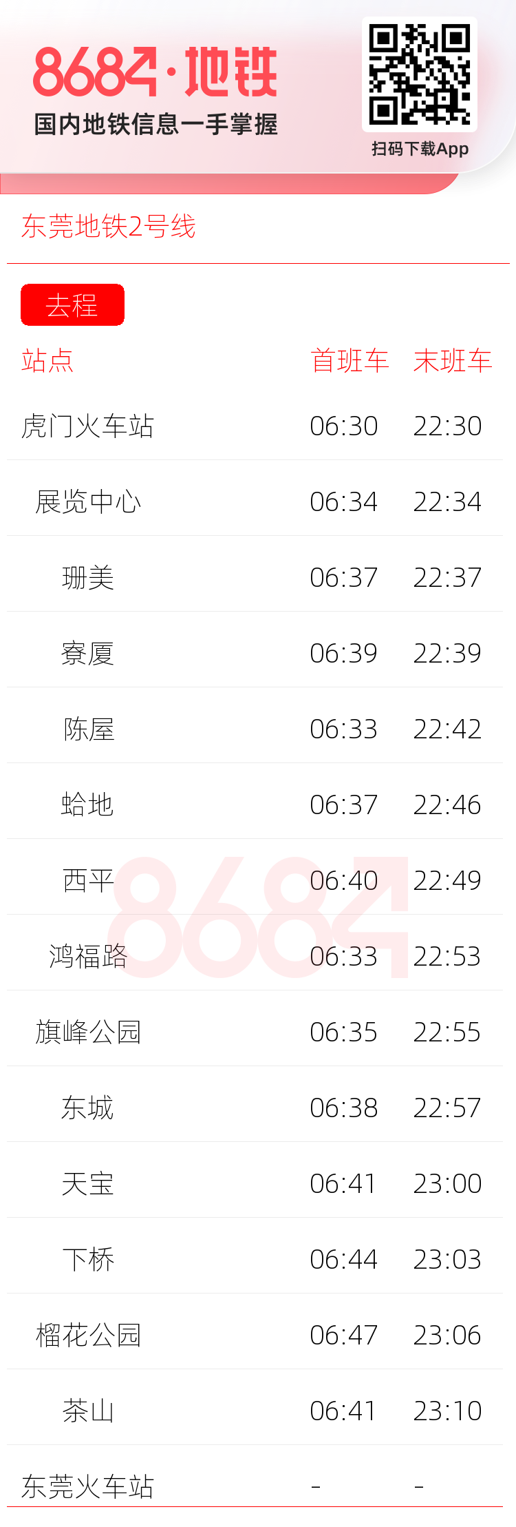 东莞地铁2号线运营时间表