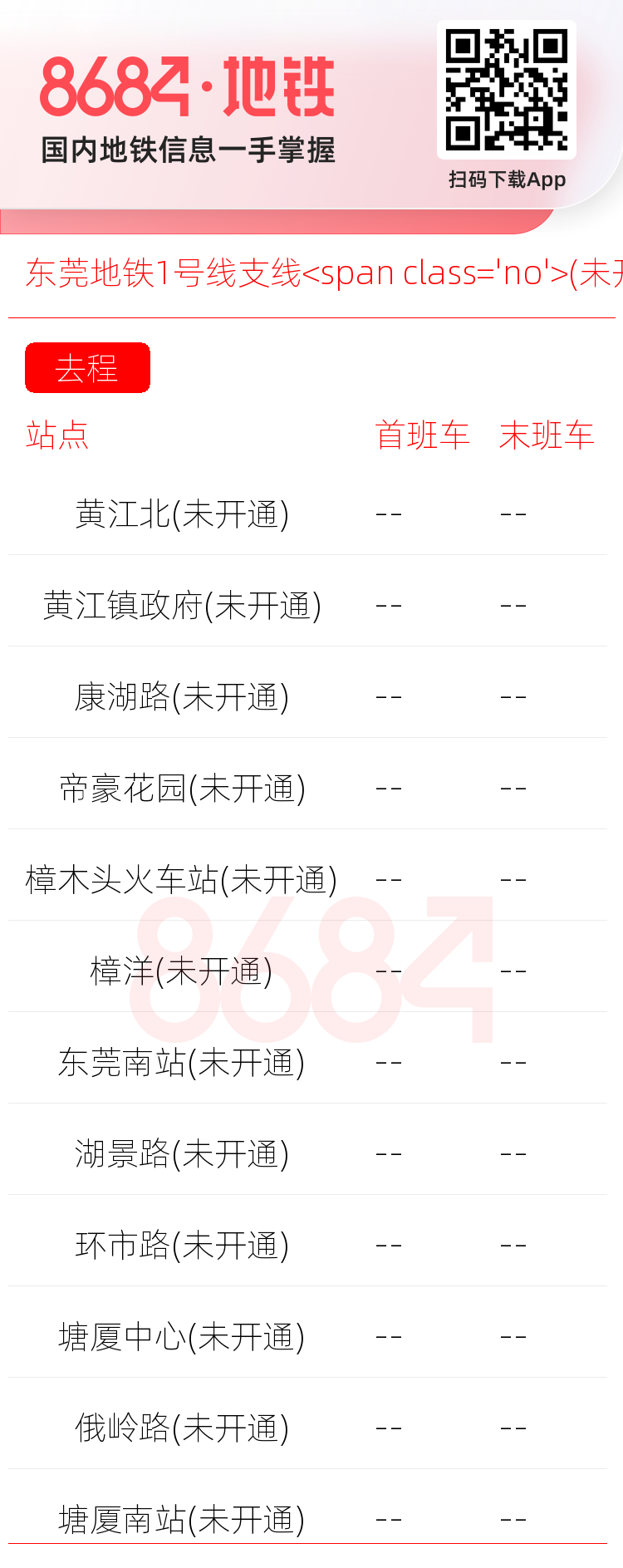 东莞地铁1号线支线<span class='no'>(未开通)</span>运营时间表