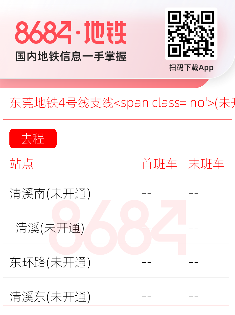 东莞地铁4号线支线<span class='no'>(未开通)</span>运营时间表