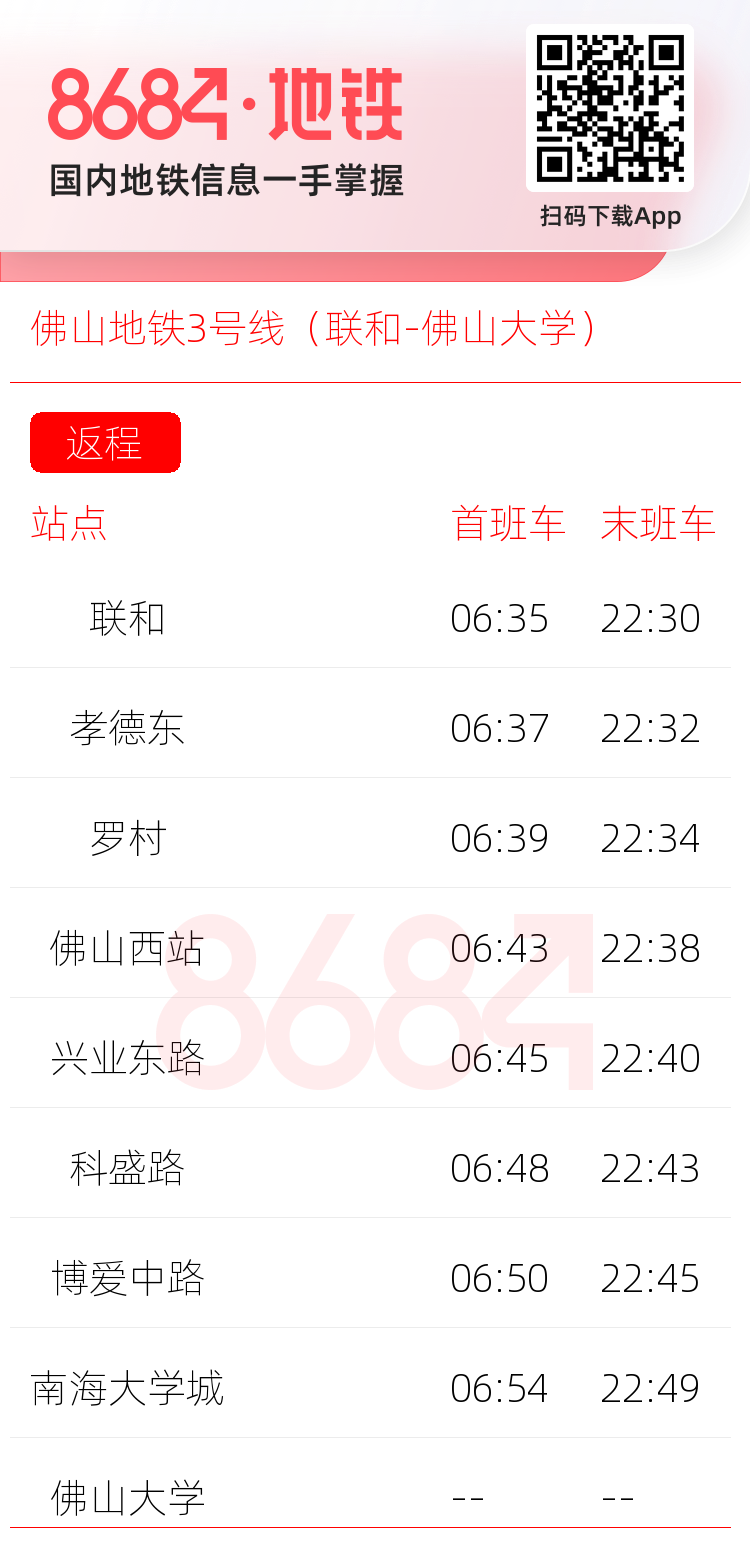 佛山地铁3号线（联和-佛山大学）运营时间表
