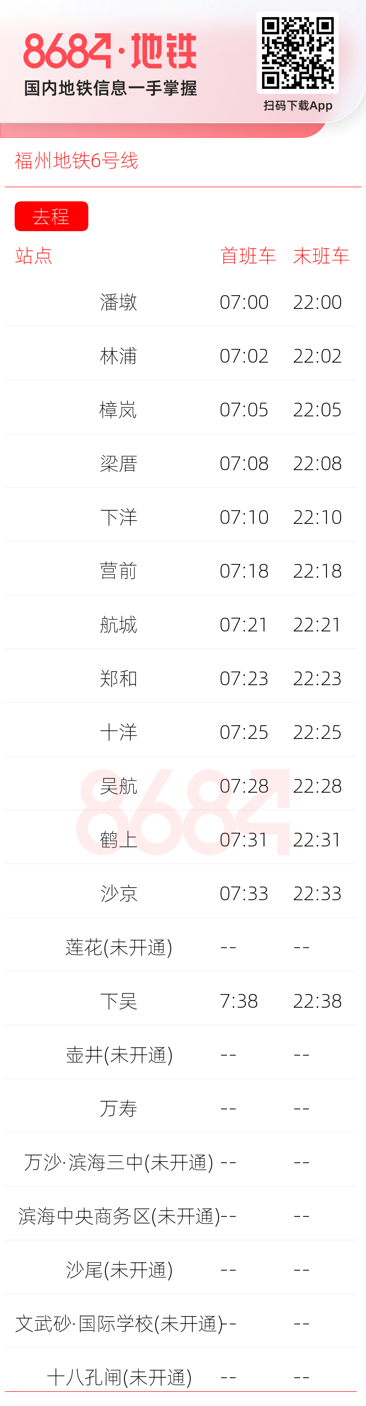 福州地铁6号线运营时间表