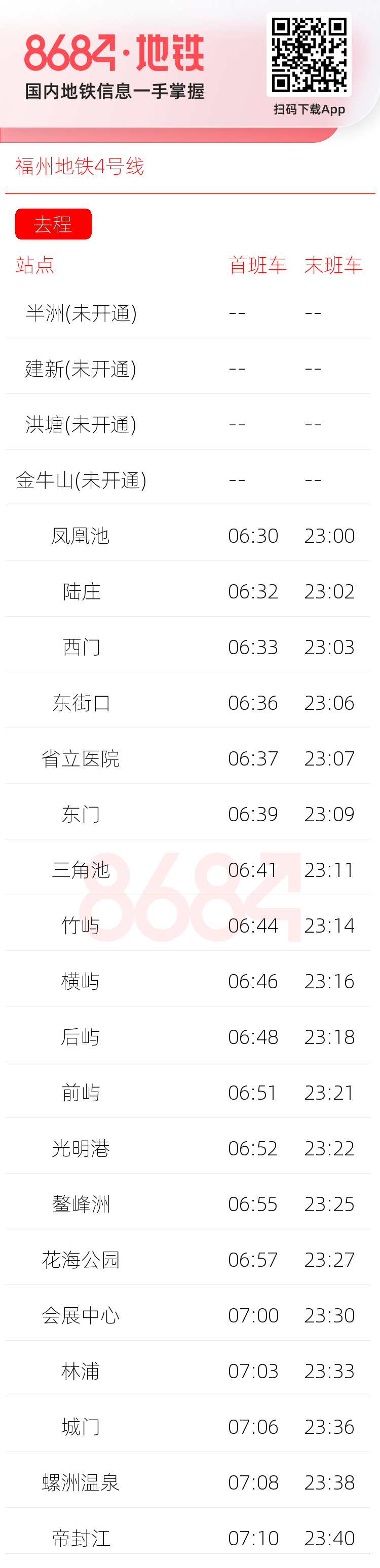 福州地铁4号线运营时间表