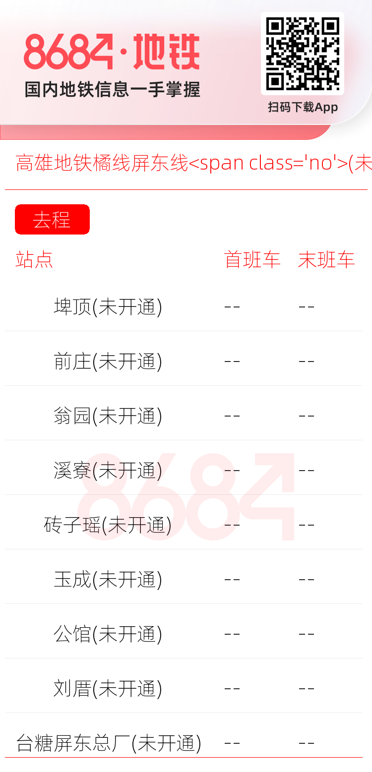 高雄地铁橘线屏东线<span class='no'>(未开通)</span>运营时间表