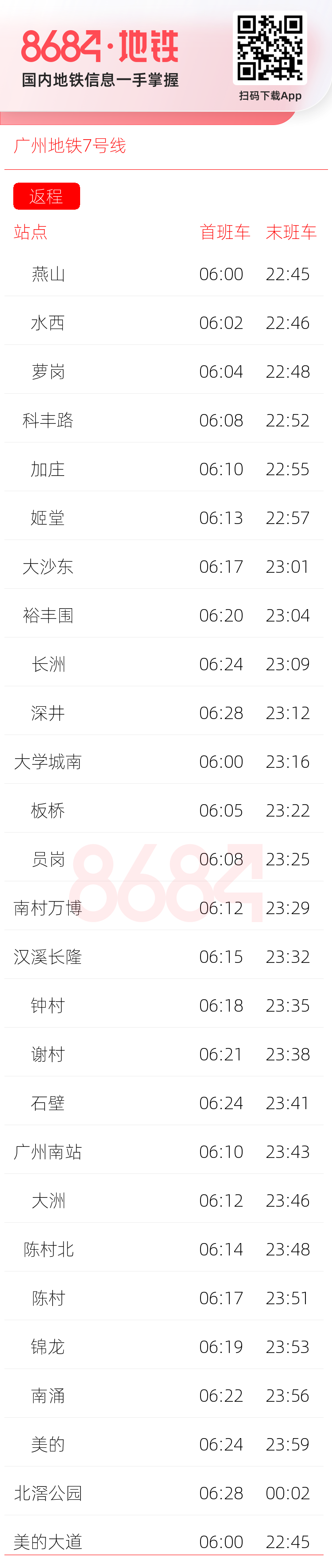 广州地铁7号线运营时间表