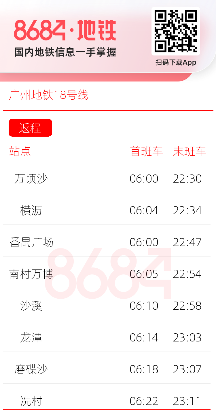 广州地铁18号线运营时间表